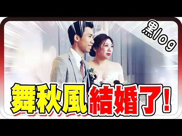 感動婚禮現場!舞秋風終於結婚啦?【黑羽 阿神 紙片 巧克力 團團 殞月 哈記 jerry 金魚 老皮 江小m 哲平】
